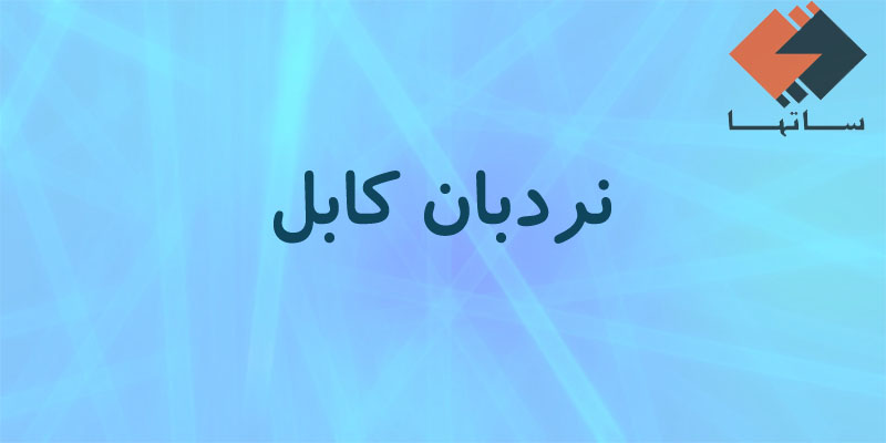نردبان کابل